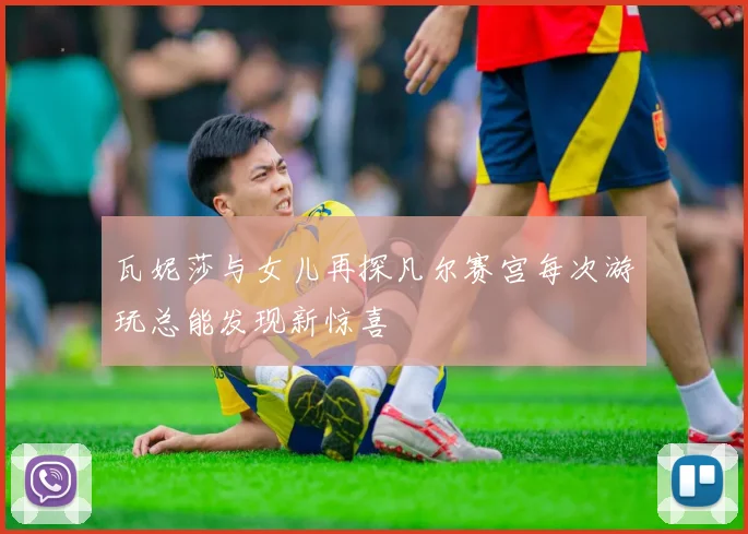 瓦妮莎与女儿再探凡尔赛宫每次游玩总能发现新惊喜