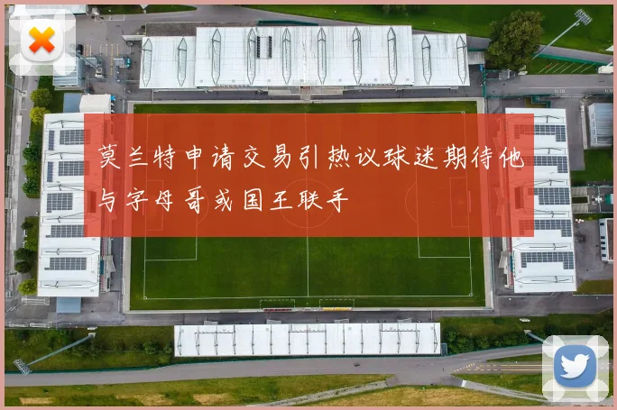 莫兰特申请交易引热议球迷期待他与字母哥或国王联手