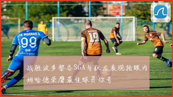 战胜波多黎各SGA与狄龙表现抢眼内姆哈德荣膺最佳球员称号