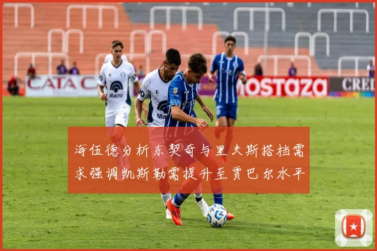 海伍德分析东契奇与里夫斯搭档需求强调凯斯勒需提升至贾巴尔水平