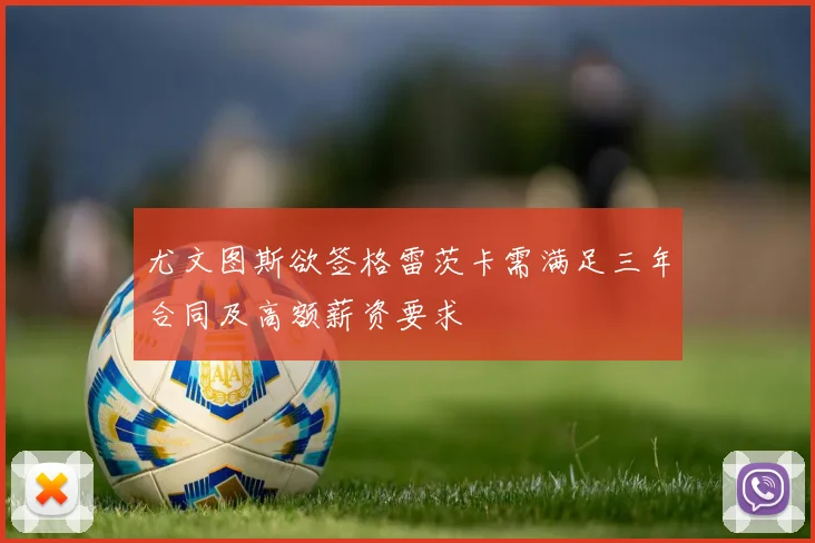 尤文图斯欲签格雷茨卡需满足三年合同及高额薪资要求
