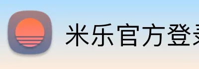 米乐官方登录平台 Logo
